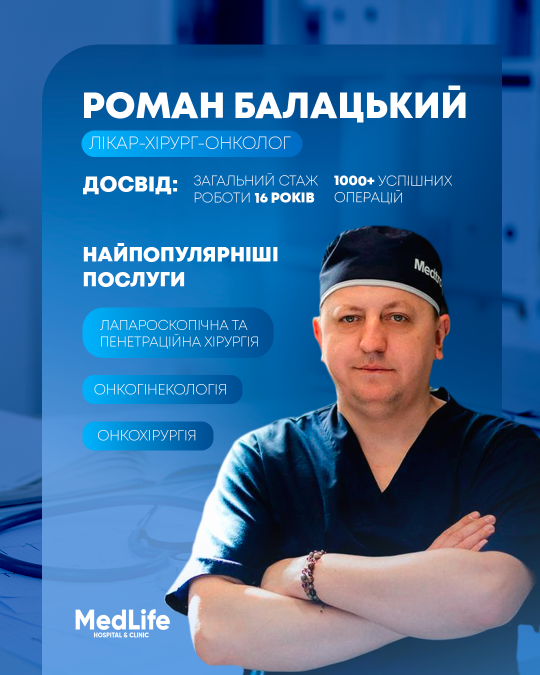 Роман Балацький - лікар-хірург-онколог