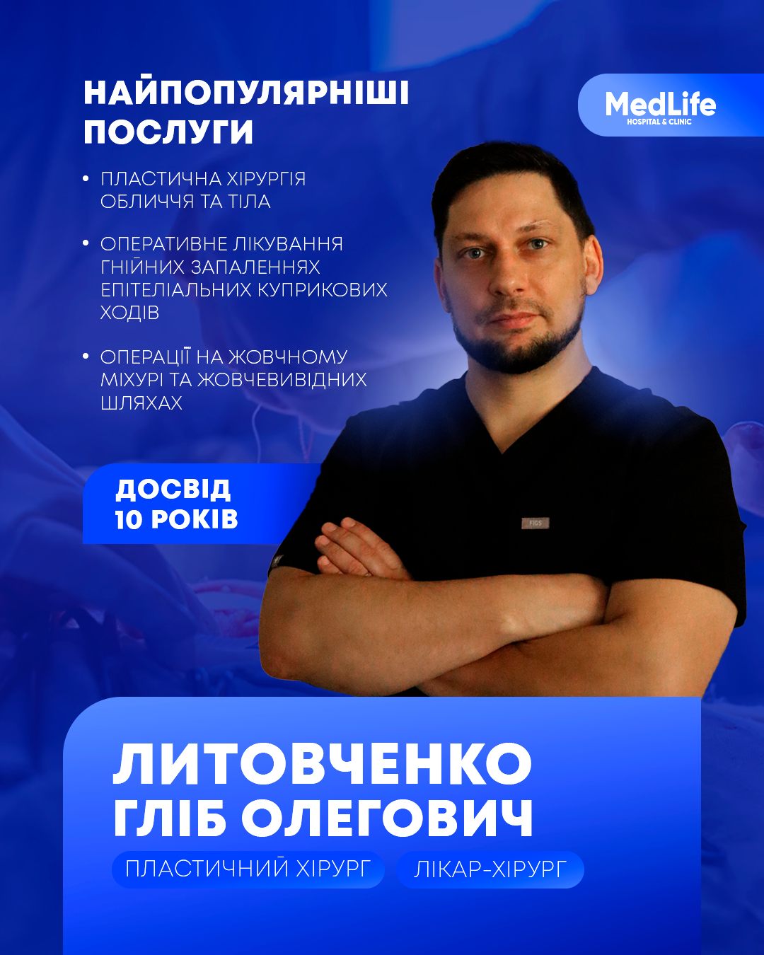 Литовченко Гліб Олегович, лікар-хірург, пластичний хірург