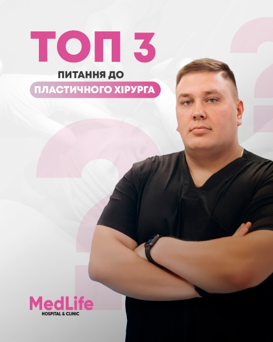 Топ 3 питання до пластичного хірурга
