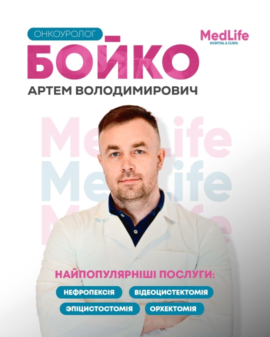 Онкоуролог Бойко Артем Володимирович